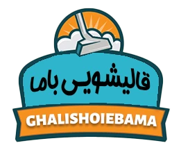 قالیشویی با ما